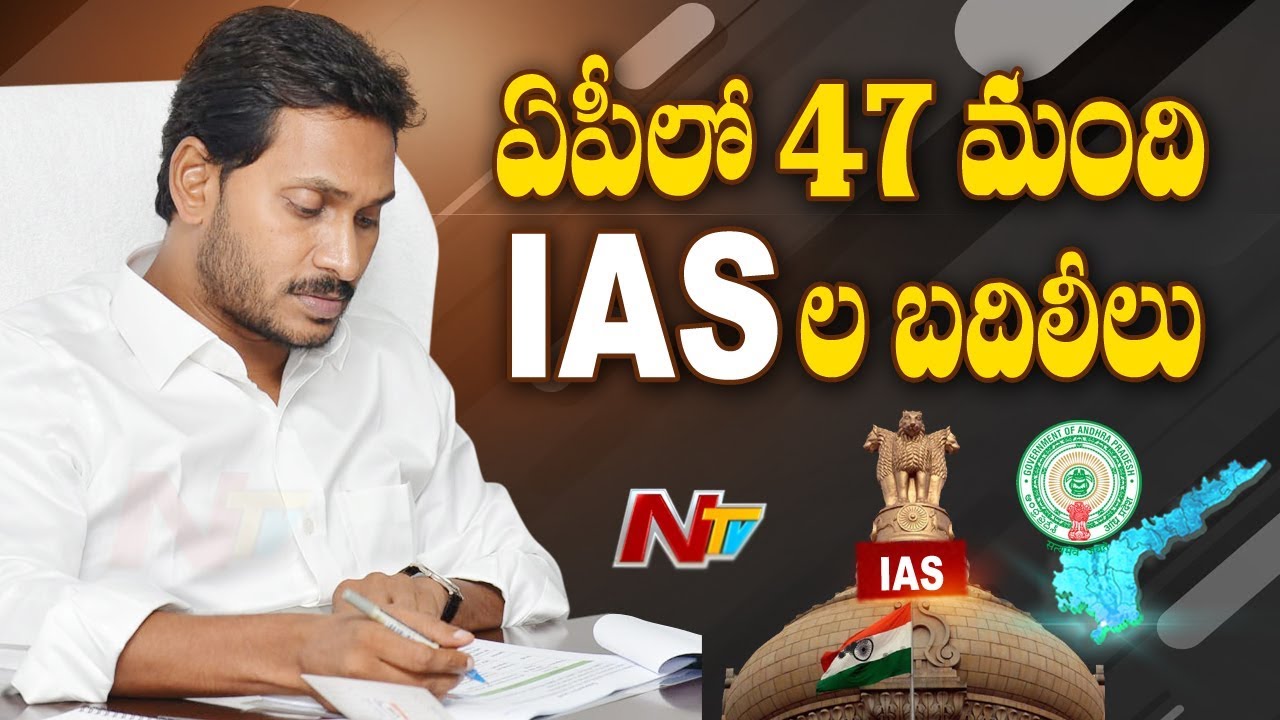 IAS officers Transfer In AP || YS Jagan Govt Reshuffled 47 IAS Officers || NTV