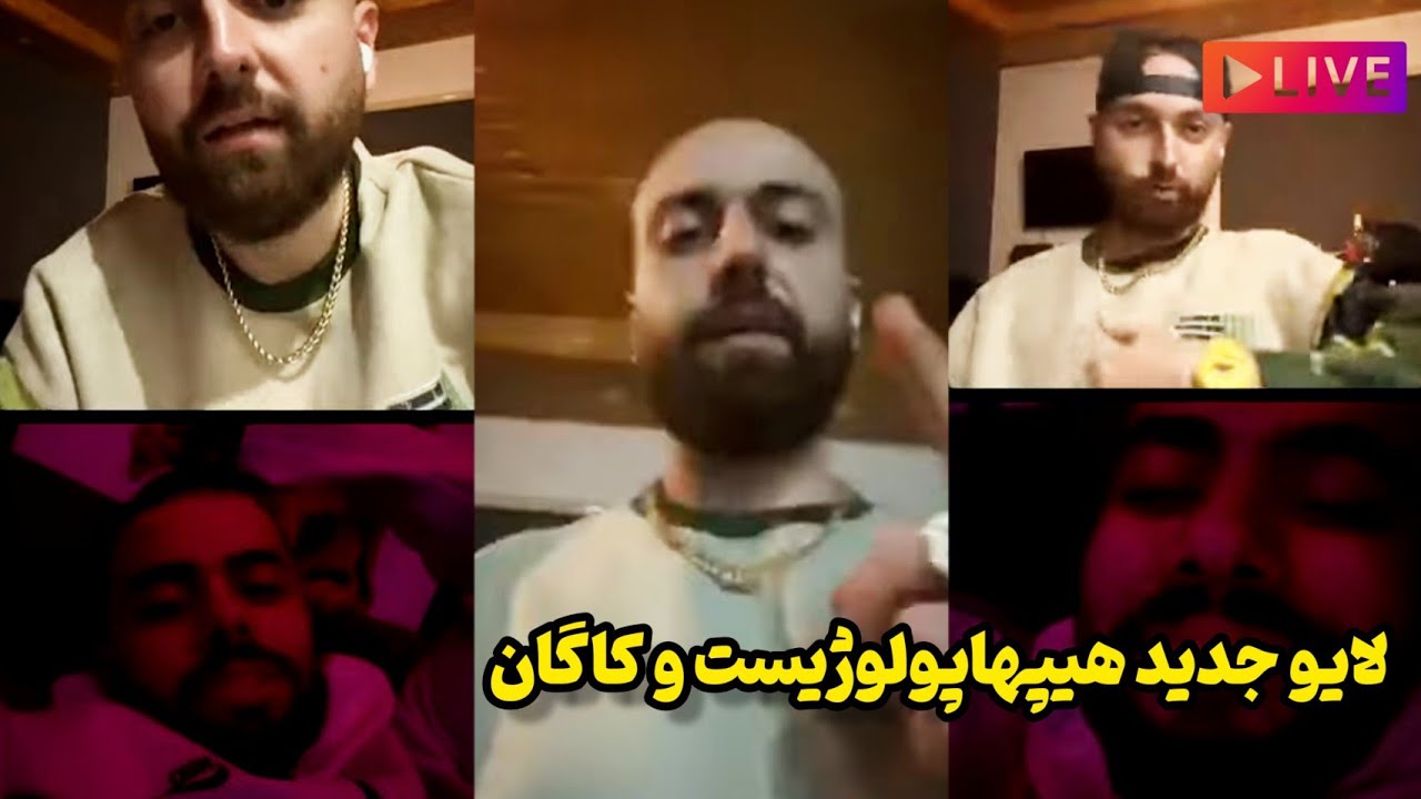 لایو جدید هیپهاپولوژیست و کاگان