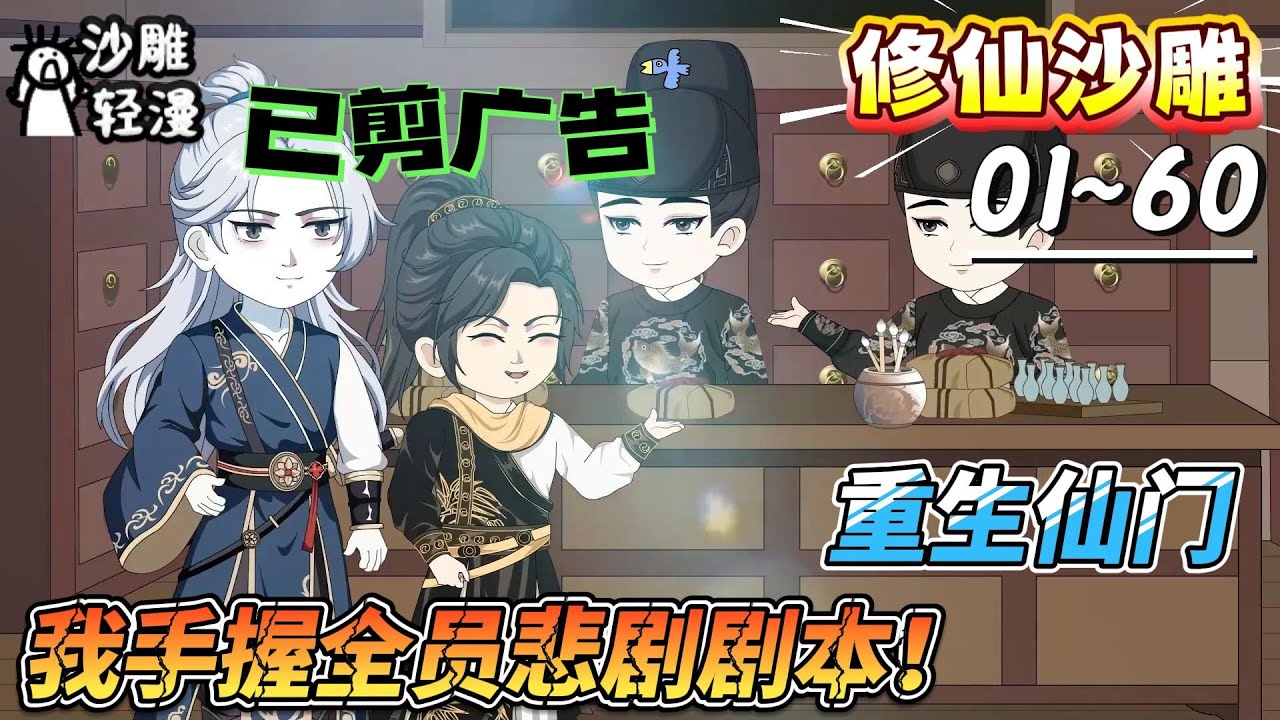 [MULTI SUB]修仙动画【重生仙门，我手握全员悲剧剧本！】重生后我专心给师兄师姐逆天改命！结果，剑骨没被抽，火凤没被夺……