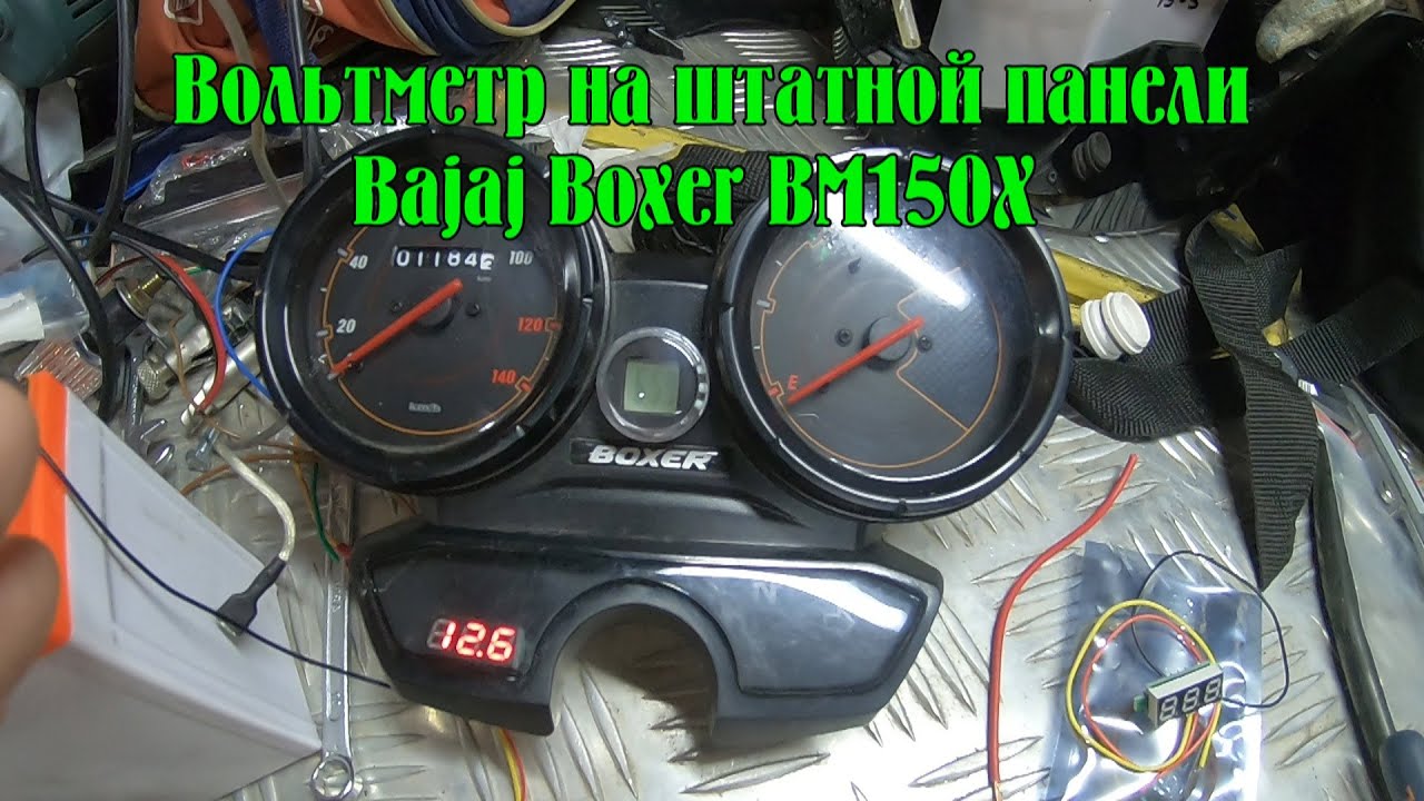 Вольтметр в приборную панель мотоцикла на примере Bajaj Boxer BM150X