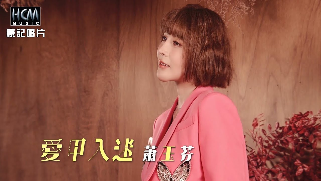 蕭玉芬  - 愛甲入迷 (官方完整版MV) HD