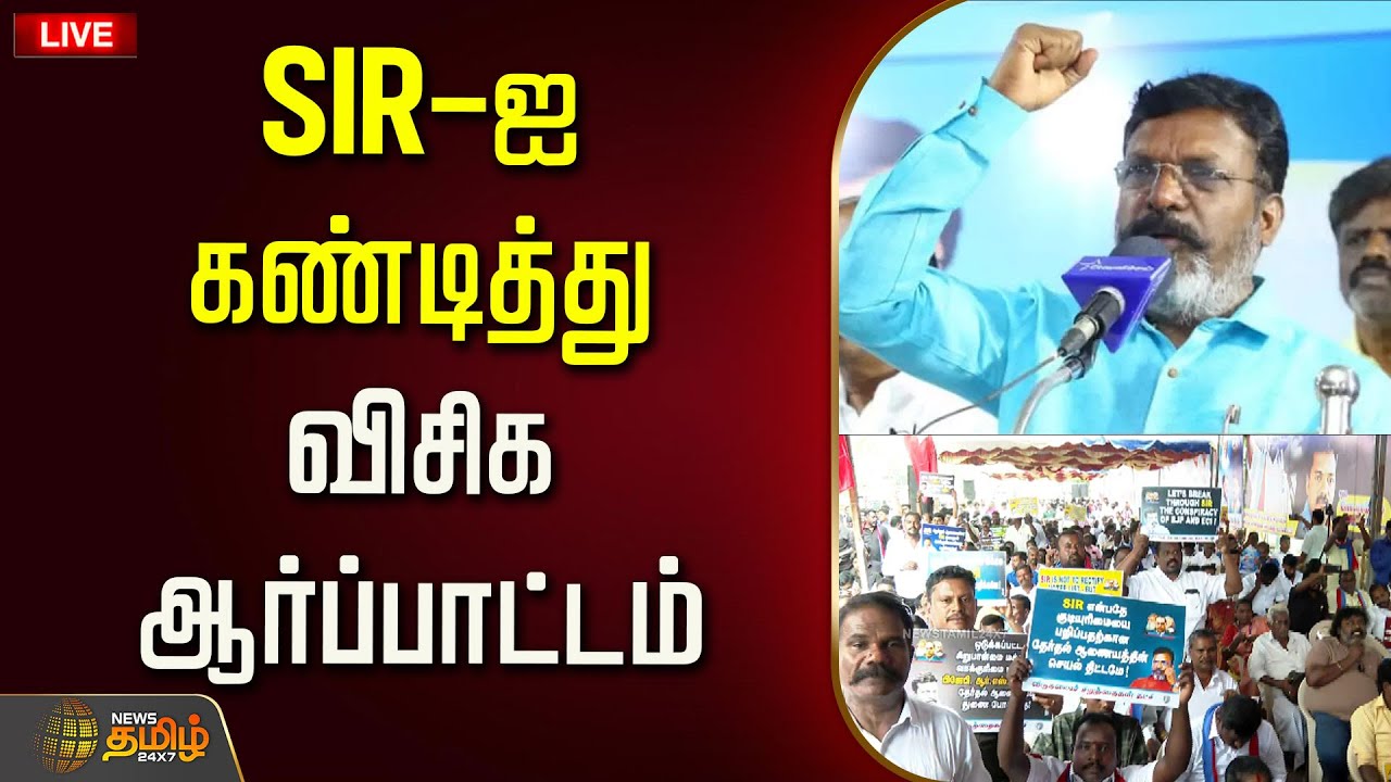 🔴LIVE: SIR ஐ கண்டித்து விசிக ஆர்ப்பாட்டம் | SIR | VCK Tirumavalavan | VCK Protest | VCK Protest SIR