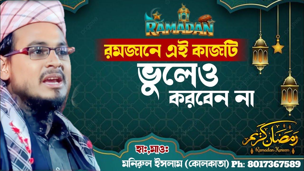 রমজানে এই কাজটি ভুলেও করবেন না | মাওলানা মনিরুল ইসলাম (কলকাতা)☎️8017367589 | রমজান 2026 | ramzan2026