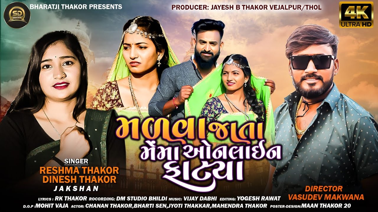 Malava Jata Mema Online Fatya I Reshma Thakor I Dinesh Thakor ( Jakshan ) Shihori Digital I HD Video