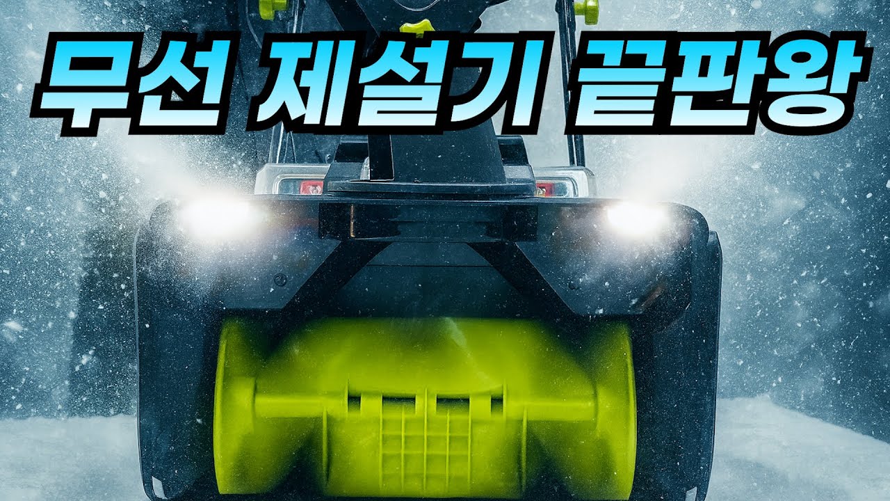 눈 오기 전에 꼭 보세요. 40v 무선 전동 제설기 실사용 리뷰