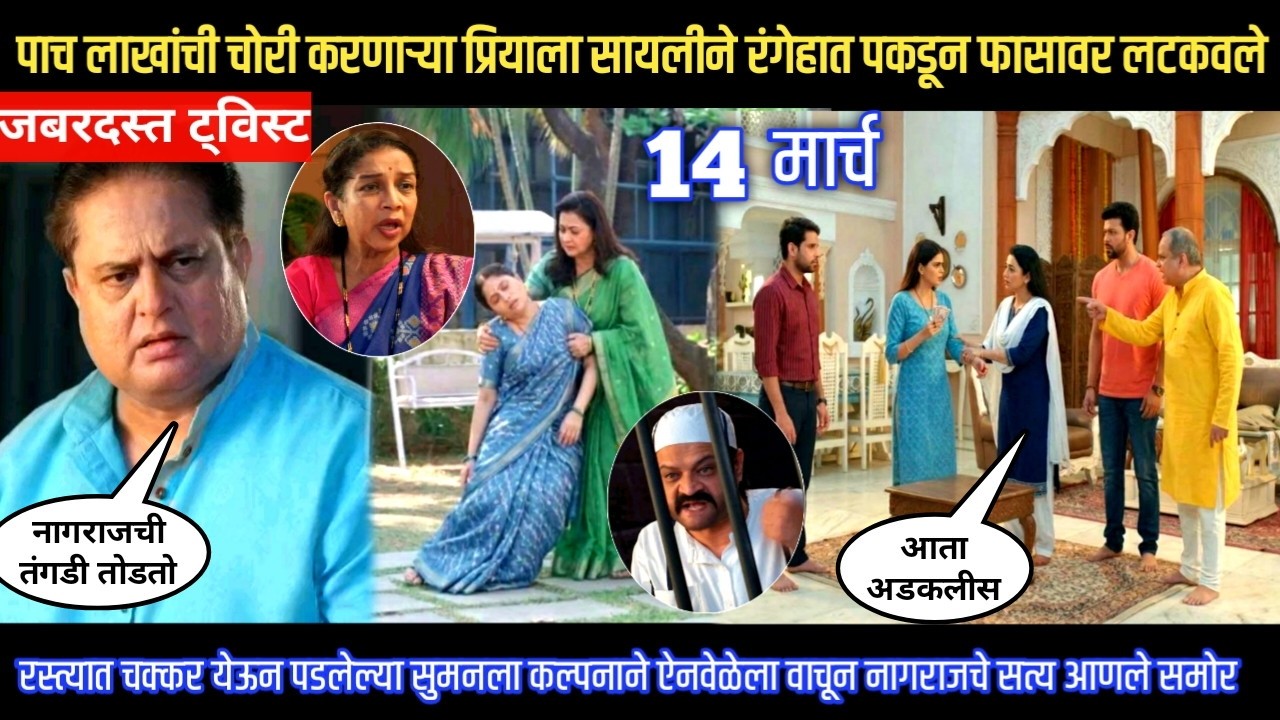 Tharla tar mag twist पाच लाखांची चोरी करणाऱ्या प्रियाला सायलीने रंगेहात पकडून फासावर लटकवले