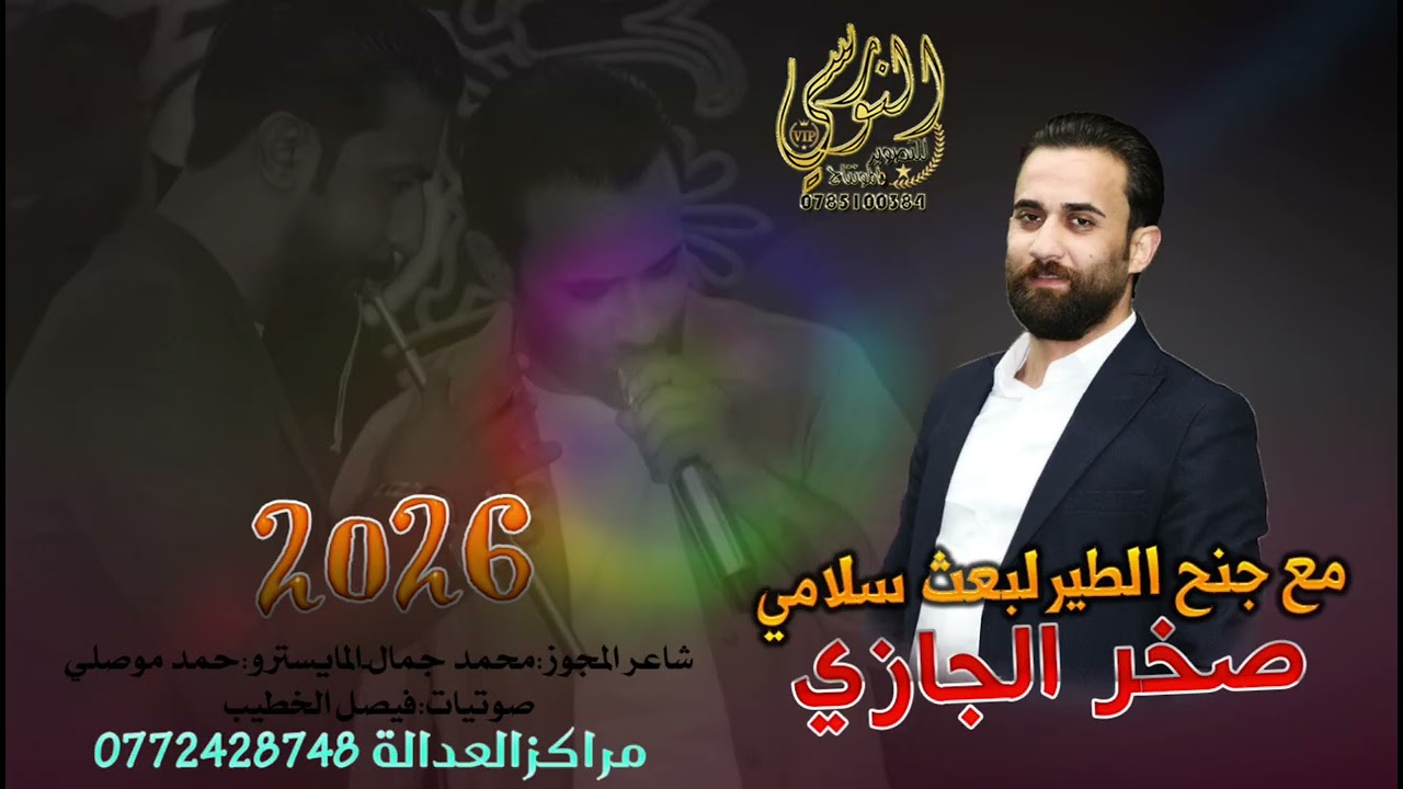 النجم صخر الجازي #مجوز2025 ~ مع جنح الطير لبعث سلامي ❤️ تسجيلات النورسي 0785100384