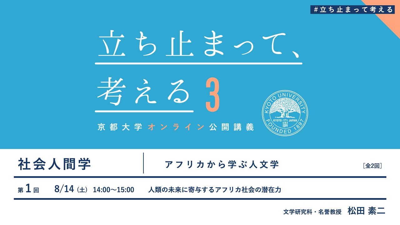 【第1回】社会人間学　松田 素二先生「アフリカから学ぶ人文学」#立ち止まって考える