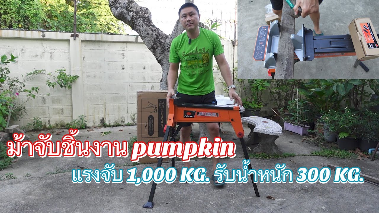 ม้าจับชิ้นงาน Pumpkin