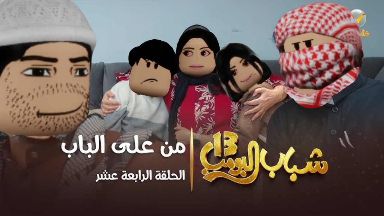 شباب البومب روبلوكس 🌴| من على الباب