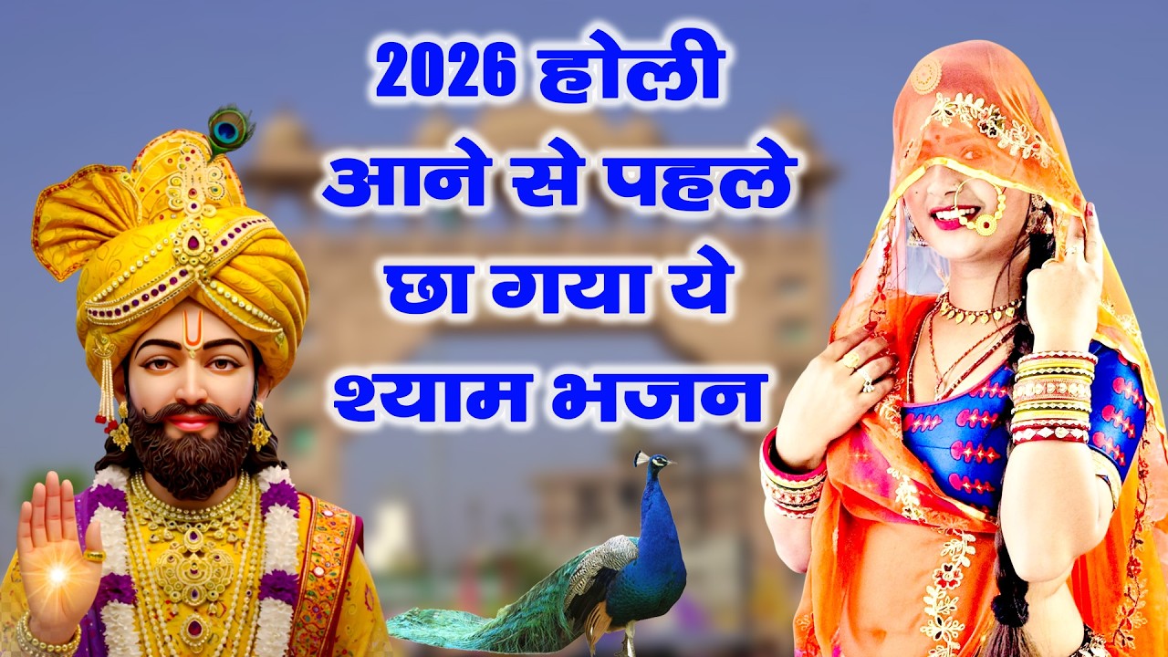 2026 होली आने से पहले छा गया ये श्याम भजनKhatu Shyam DJ Holi Bhajan|Khatu Shyam DJ Song 2026 #viral