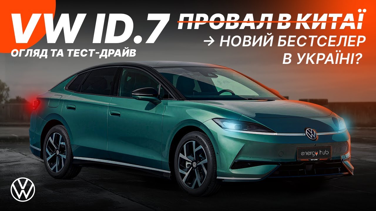 ТЕСТ-ДРАЙВ VOLKSWAGEN ID7. НІЧОГО НОВОГО АЛЕ ПРЕМІАЛЬНО!