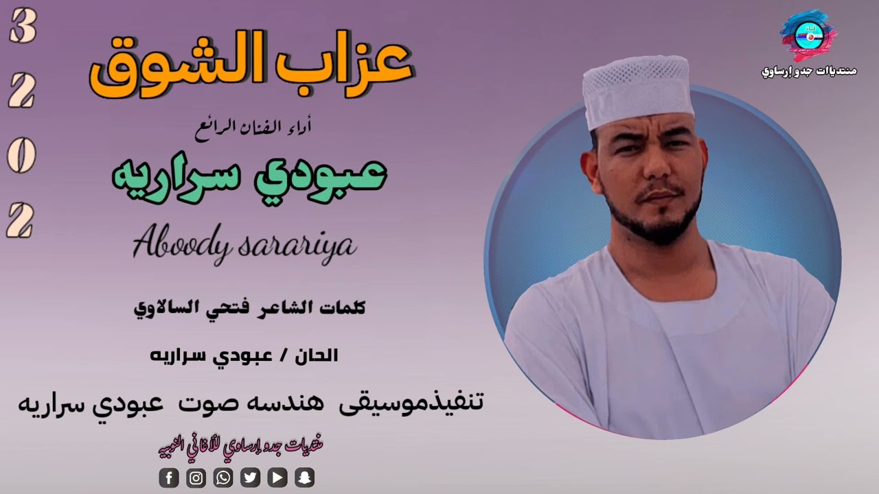 @قناةجدوإرساويللأغانيالنوبية #جديد الفنان المبدع  عبودي سراريه  عزاب الشوق كلمات فتحي السالاوي