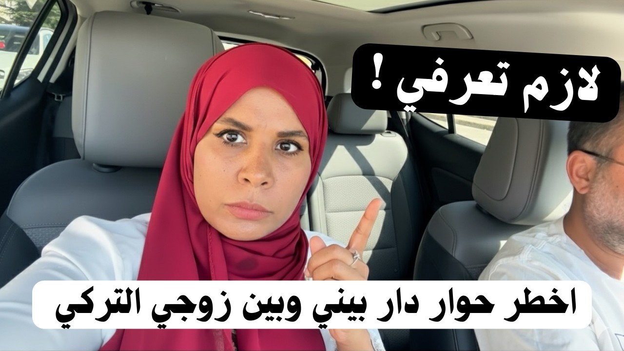قبل ما تفكري تتجوزي تركي لازم تعرفي (( مهم جدا )) والقرار ليكي | مصرية في الخارج