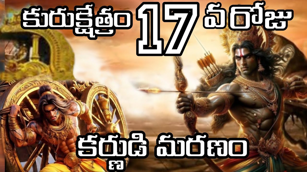 కర్ణార్జునుల అంతిమ యుద్ధం కురుక్షేత్రం"17వ"రోజు||కర్ణుడి మరణం||Karna vs Arjuna Final War