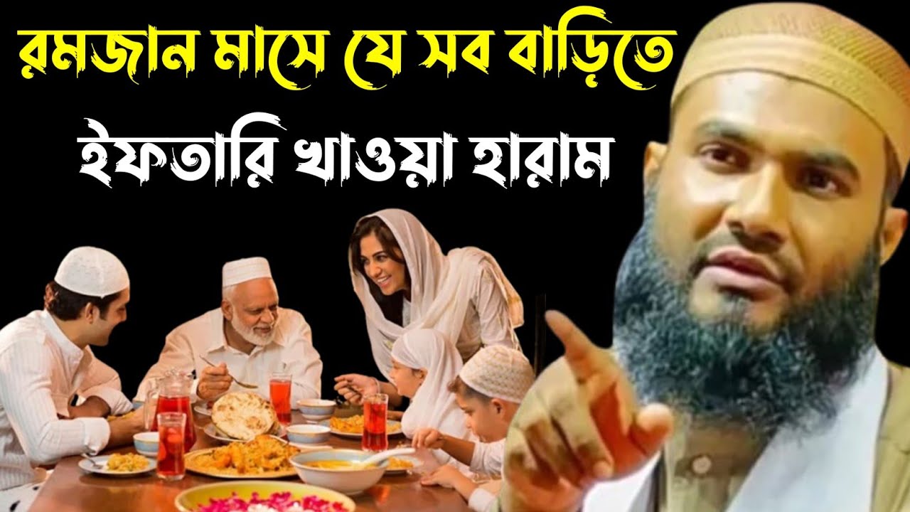 রমজান মাসে যেসব বাড়িতে ইফতারি খাওয়া হারাম┇মমতাজুল ইসলাম ইরফানি┇Maulana Mumtajul Islam Jalsa┇