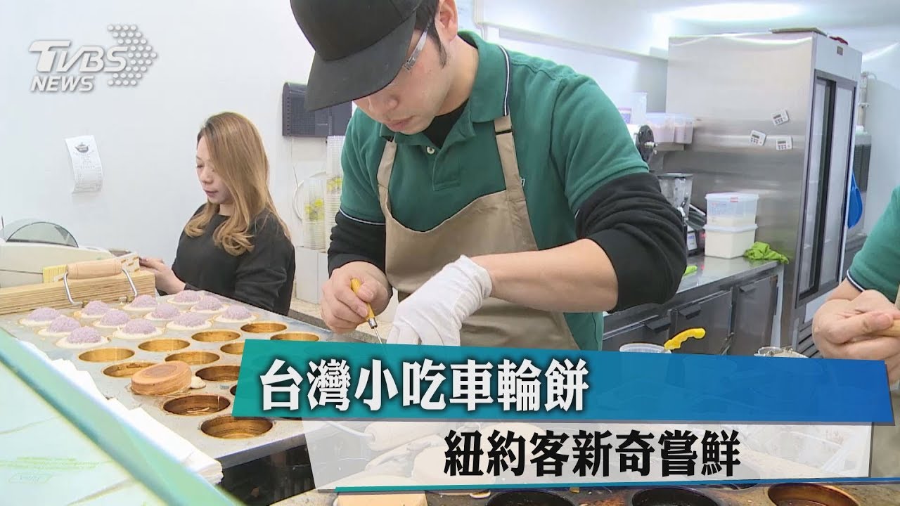 台灣小吃車輪餅　紐約客新奇嘗鮮