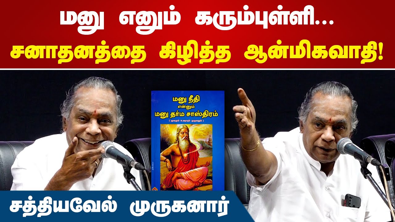 சனாதனத்தை கிழித்த ஆன்மிகவாதி! | Sathyavel Muruganar Speech | Manusmriti | Sanatan Dharma