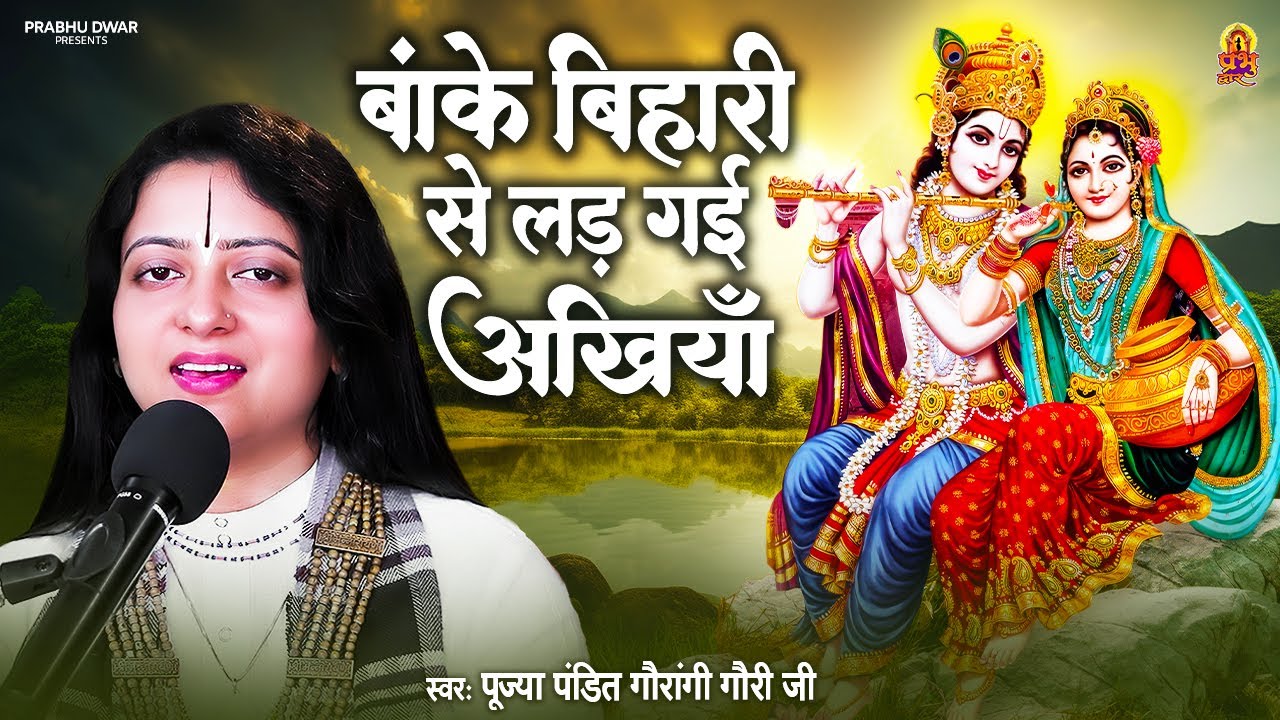 बांके बिहारी से लड़ गई अखियाँ | Pandit Gaurangi Gauri Ji | Banke Bihari Se Laad Gayi Akhiyan