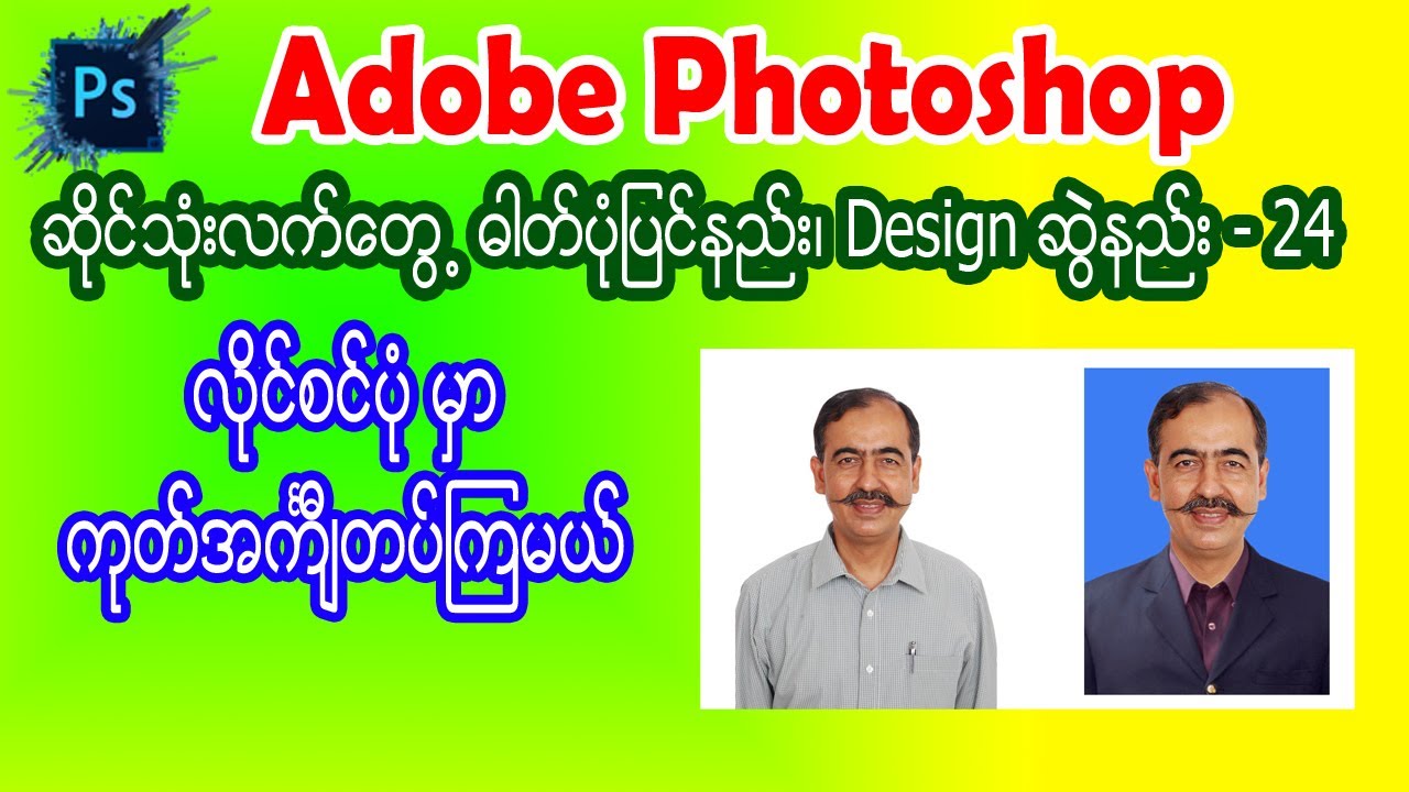 24 လိုင်စင်ပုံ ကုတ်အင်္ကျီတပ်နည်း