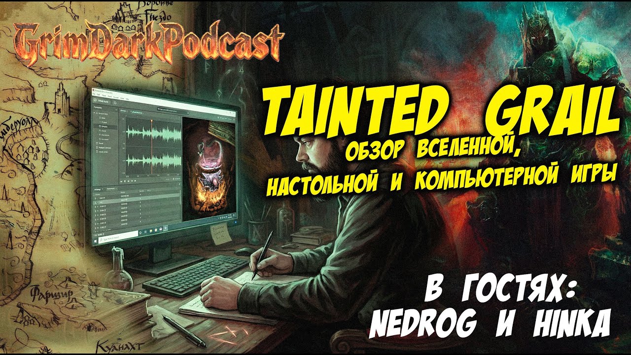 GrimDarkPodcast - Tainted grail. Обзор вселенной и игр. В гостях Nedrog и Hinka