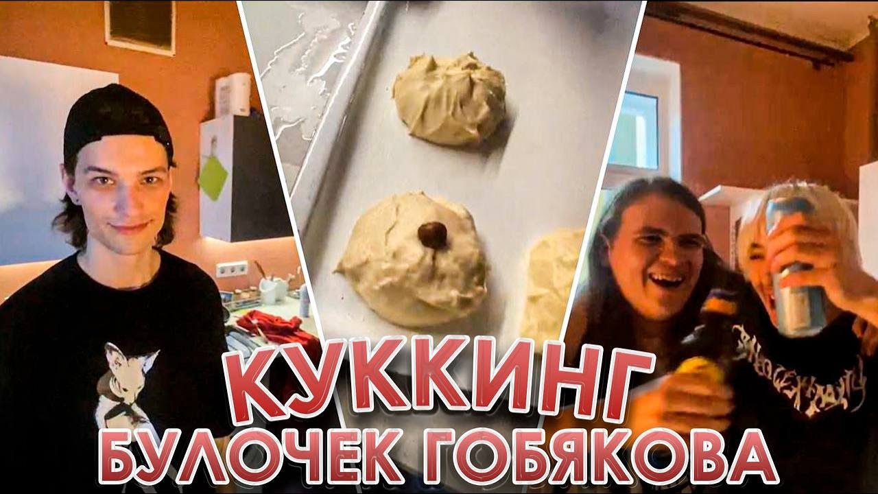 КУКИНГ СТРИМ ЮГА 404, ФРИК ПАТИ И ВЛАДА КУНЯКИНА | БУЛОЧКИ ГОБЯКОВА