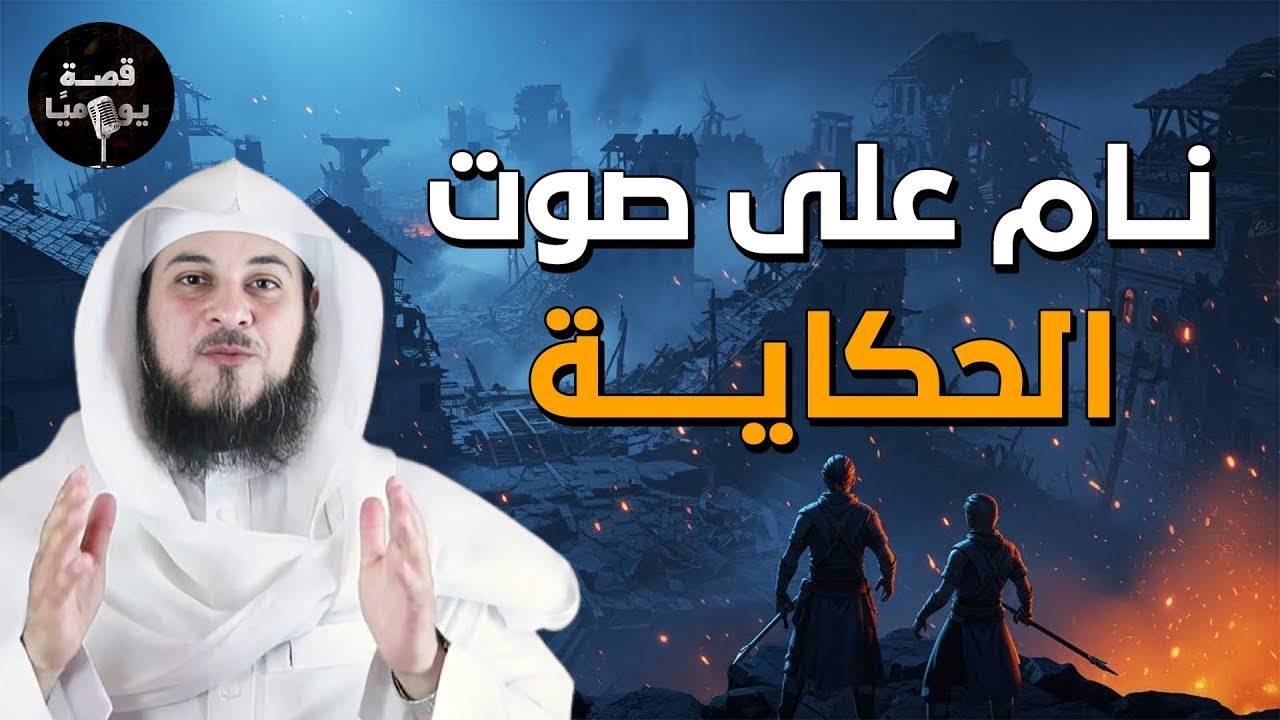 اسمع أجمل القصص العجيبة, أغمض عينك واستمتع - قصص مدهشة قبل النوم مع الشيخ محمد العريفي