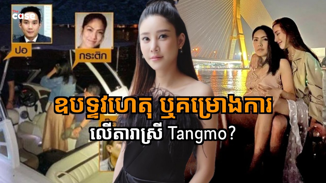 ឧបទ្ទវហេតុ ឬជាឃាតកម្មលើតារាស្រីថៃ Tangmo Nida [អ្នកខ្លះថាជាការច្រណែន]