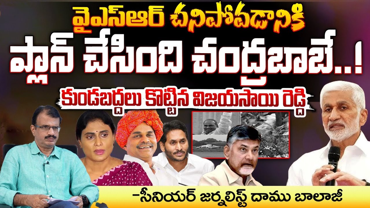 Vijay Saireddy Shocking Comments On YSR Death : Chandrababu | Red Tv Focus