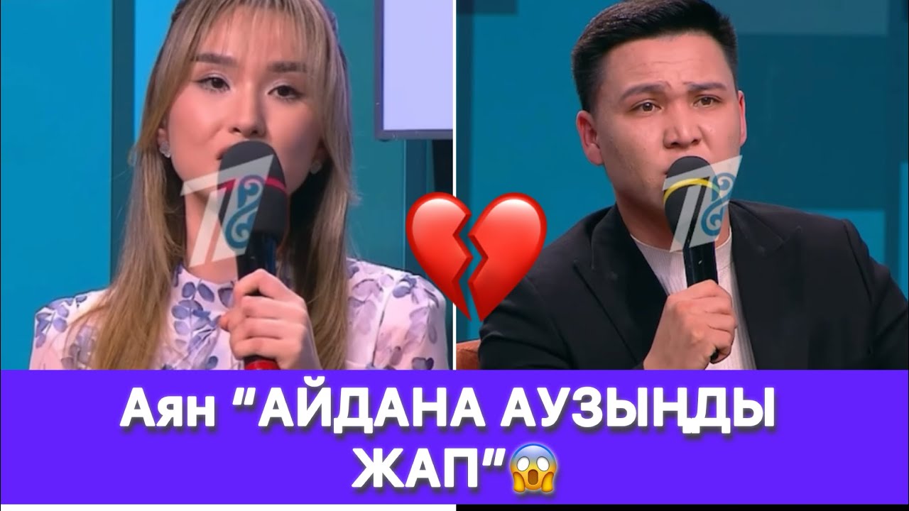 Аян “АЙДАНА АУЗЫҢДЫ ЖАП”😱