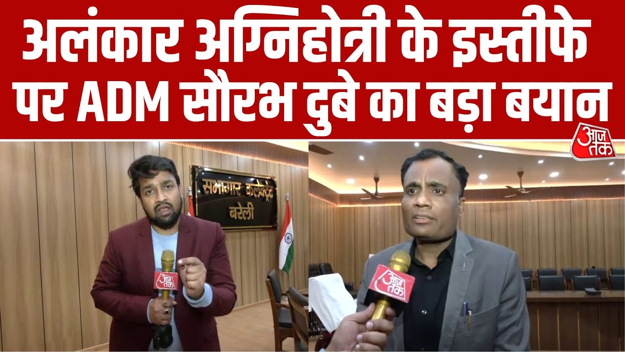 Bareilly Magistrate Alankar Agnihotri के इस्तीफे को लेकर क्या बोले ADM Saurabh Dubey? | Aaj Tak