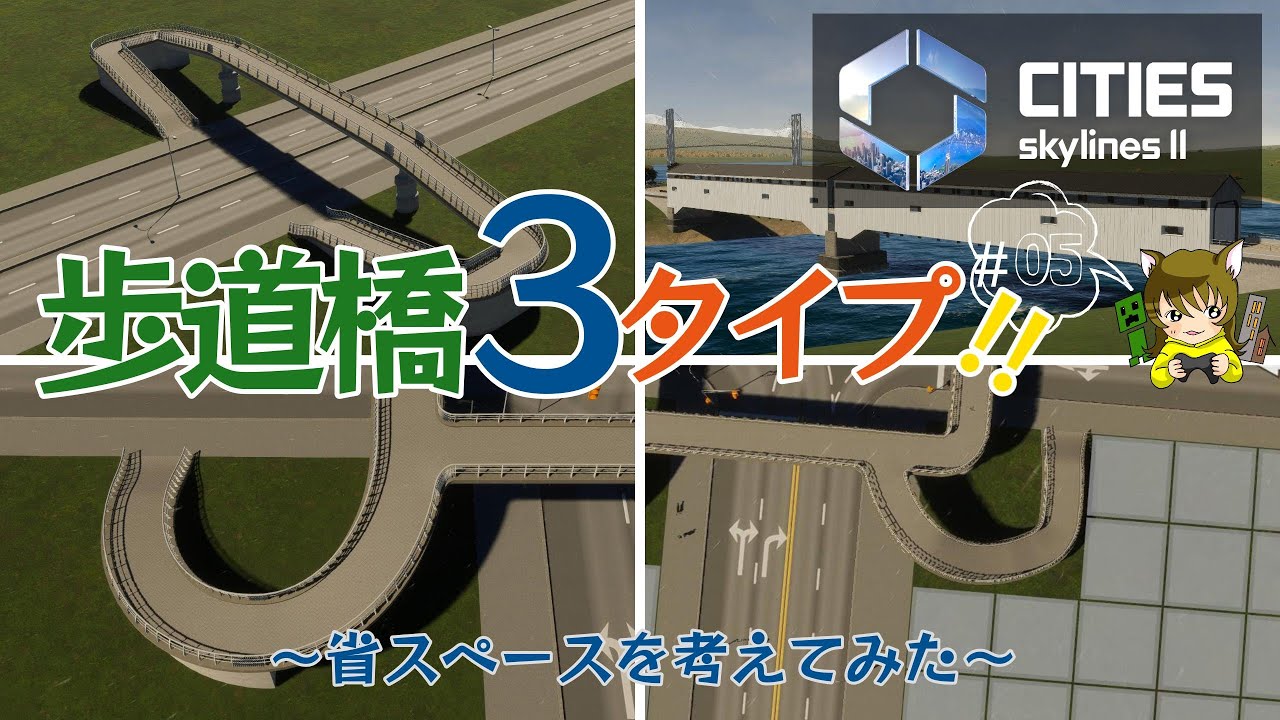 【シティーズスカイライン2】#5 歩道橋リベンジ！省スペースを考えた歩道橋づくり。