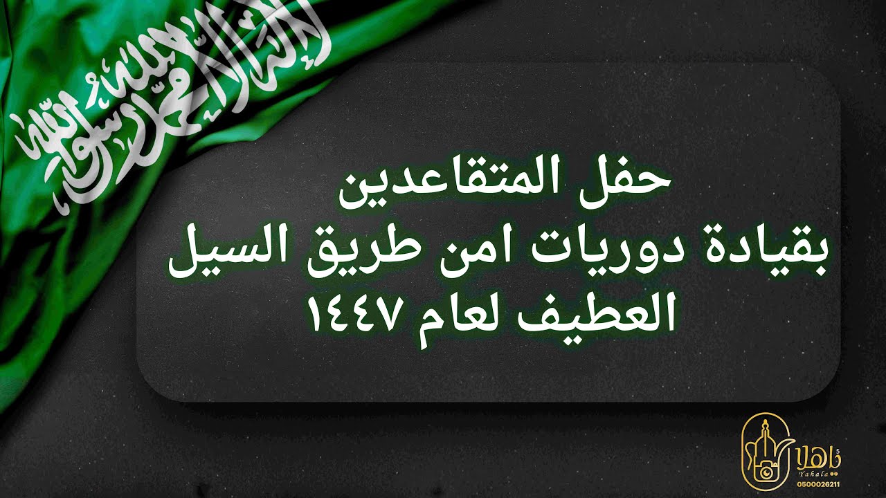 حـفــل الـمـتقـاعــديــن بقيـادة دوريـــات امـــن طـــريـق الــســيـل الــعـطـيـف لـعـام ١٤٤٧ه