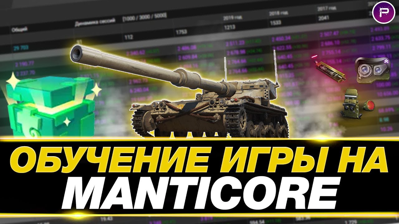 MANTICORE - ЛУЧШИЙ ЛТ ДЛЯ НАСВЕТА - ГАЙД ПО ИГРЕ