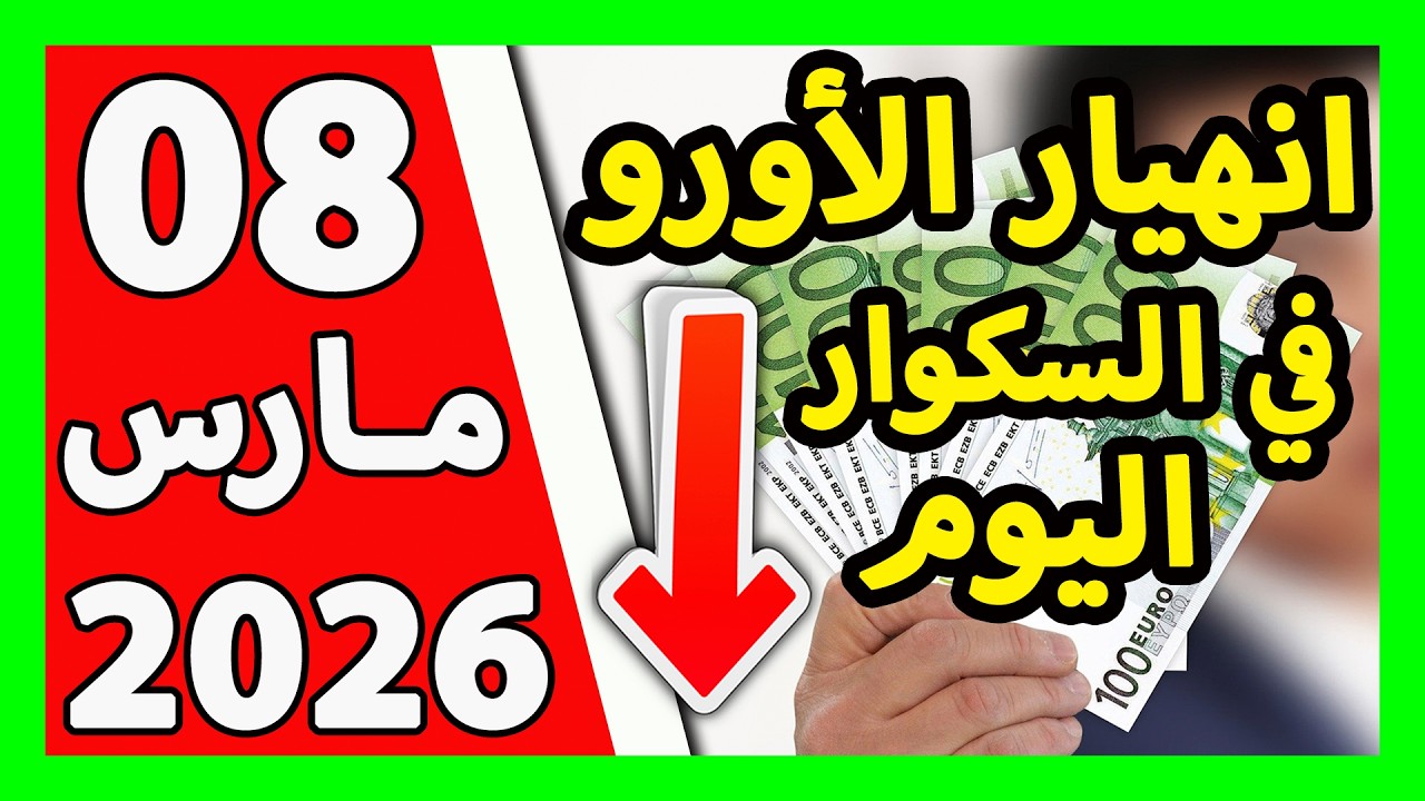 سعر اليورو اليوم في الجزائر سعر الدولار الأمريكي 08 مارس 2026
