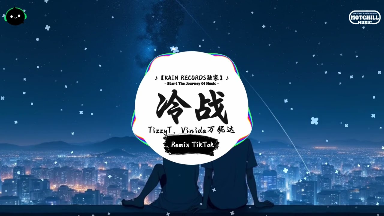 冷战 (抖音DJ版) - TizzyT、Vinida万妮达『不知道算是谁的错，两个人变得话不多。』♪ || 王者荣耀超燃语音BGM | 抖音 | TikTok ♪