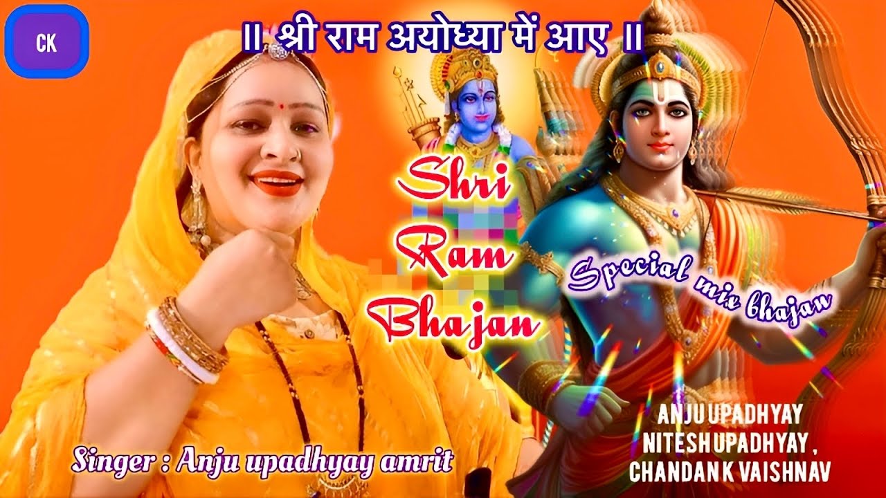 श्री राम अयोध्या में आये / अब धरा पे रावण ना होगा । श्री राम भजन । अंजु उपाध्याय संगीत माला
