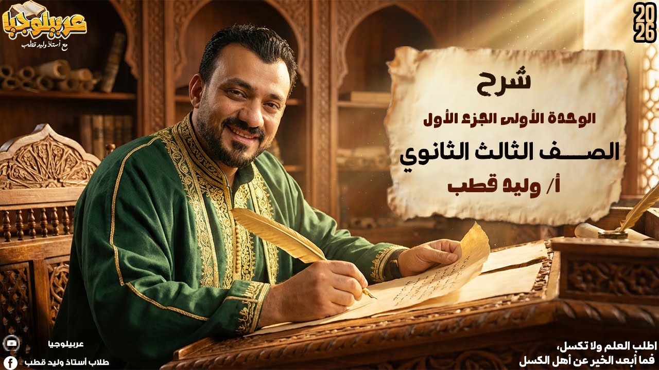 شرح نحو الوحدة الأولى الجزء الأول الصف الثالث الثانوي |أ /وليد قطب 2026