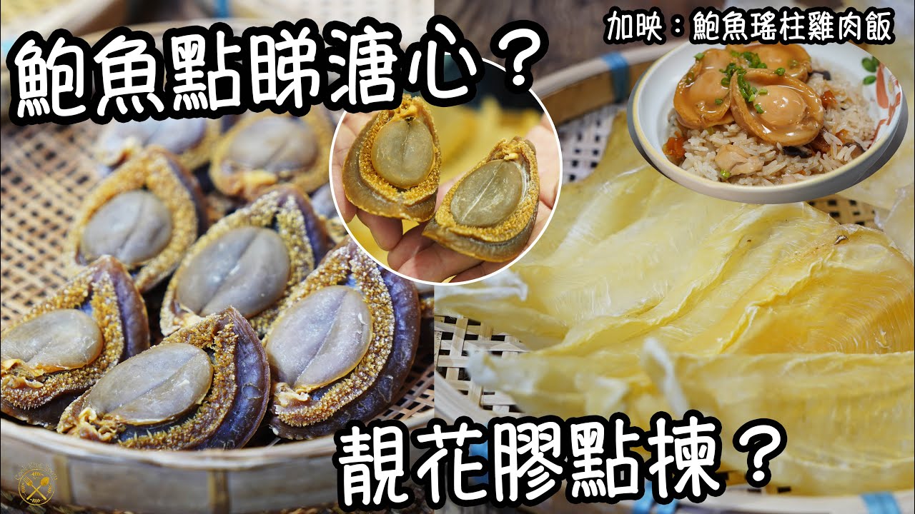 【海味教學】靚花膠點揀？ 乾鮑魚點睇溏心？資深百年老店分享 即食溏心鮑魚 即食佛跳牆！觀眾限定優惠！加映：鮑魚瑤柱雞肉飯 冬至超懶人食譜
