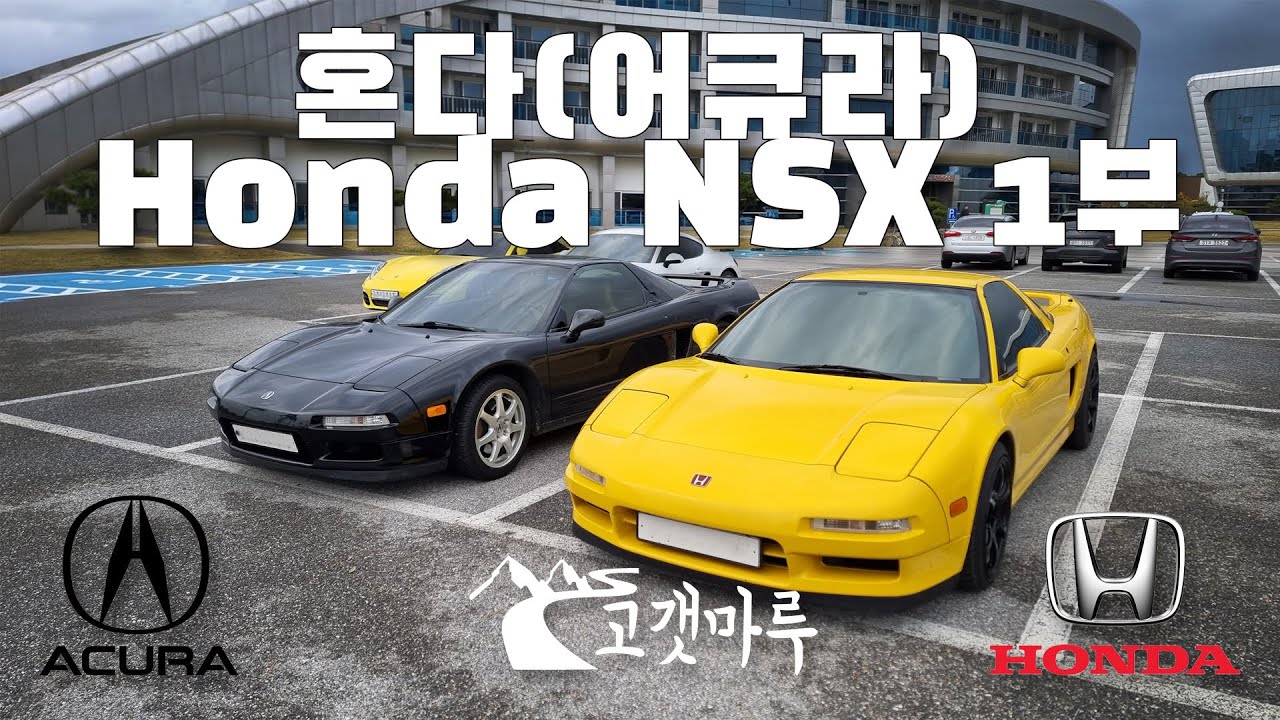 혼다 Honda NSX (Acura) 1부 [차량리뷰] 이민재