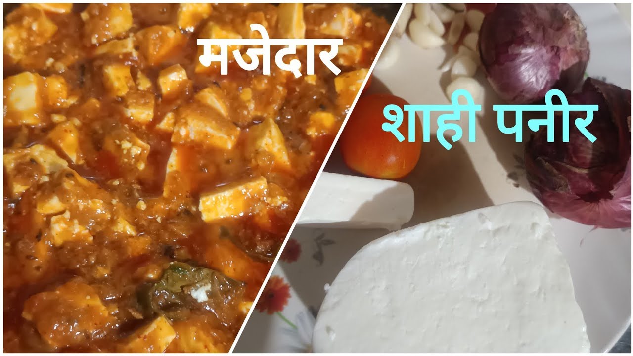 मजेदार शाही पनीर की ##सिंपल रेस्पी||tasty shahi paneer||simple respie by @Diya_ki_Desi_rasio24 