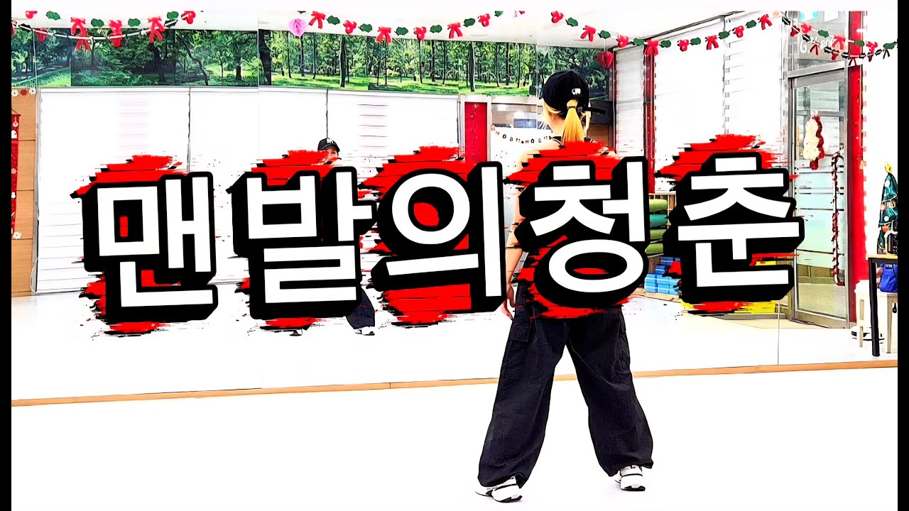 맨발의청춘-벅/#갬성토끼쌤 창작안무 참고했습니다/#근력댄스/#땀폭/#다이어트댄스