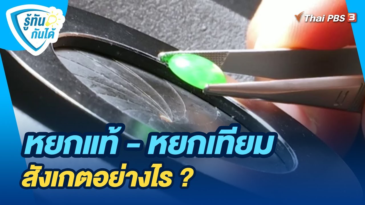 หยกแท้ - หยกเทียม สังเกตอย่างไร ? | รู้ทันกันได้