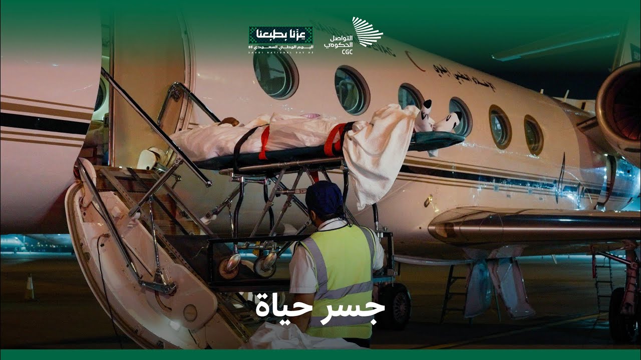 في السماء تُكتب الحكايات؛ فريق الإخلاء الطبي الجوي السعودي