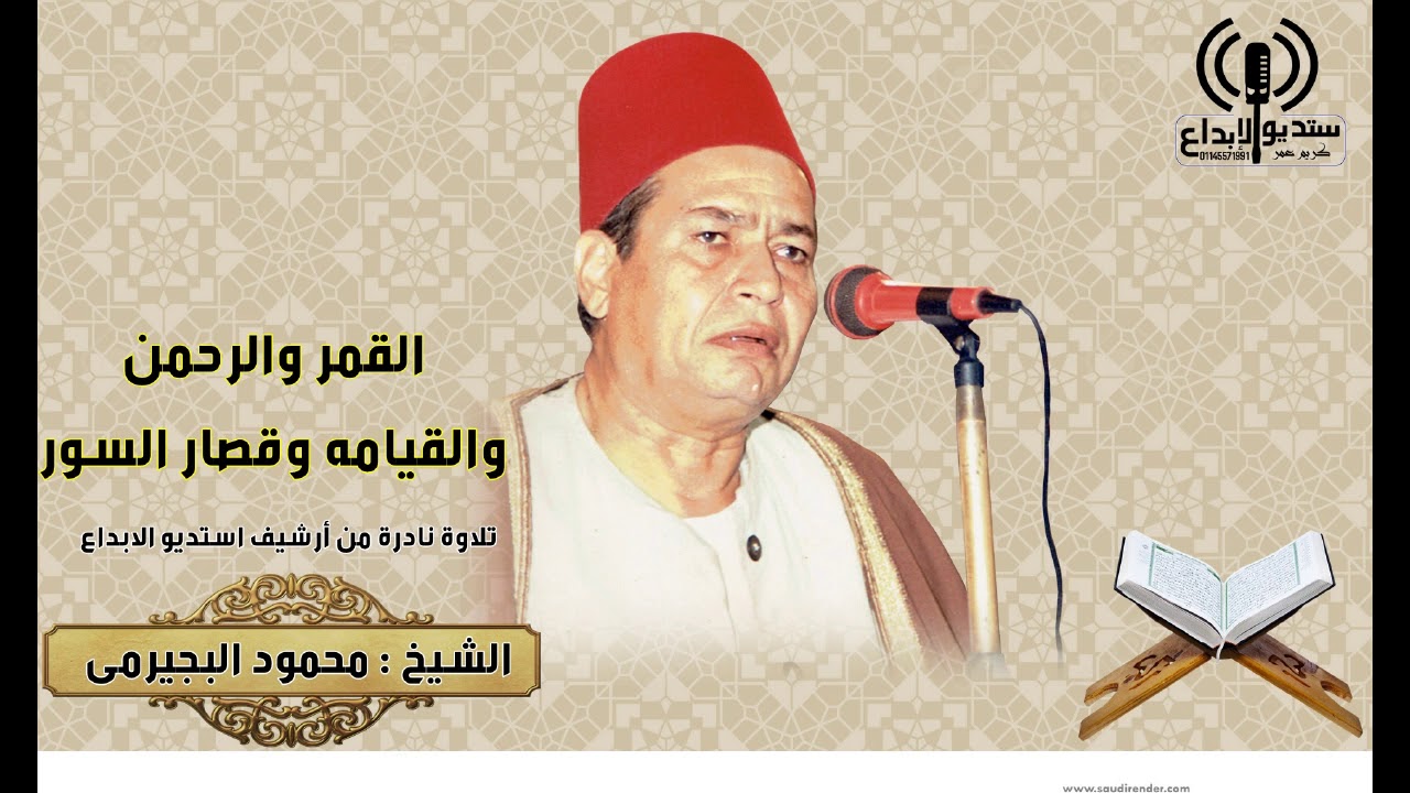 الشيخ محمود البجيرمى ، وتلاوة جديدة تكون الأطول على الاطلاق ، القمر والرحمن والقيامة ،