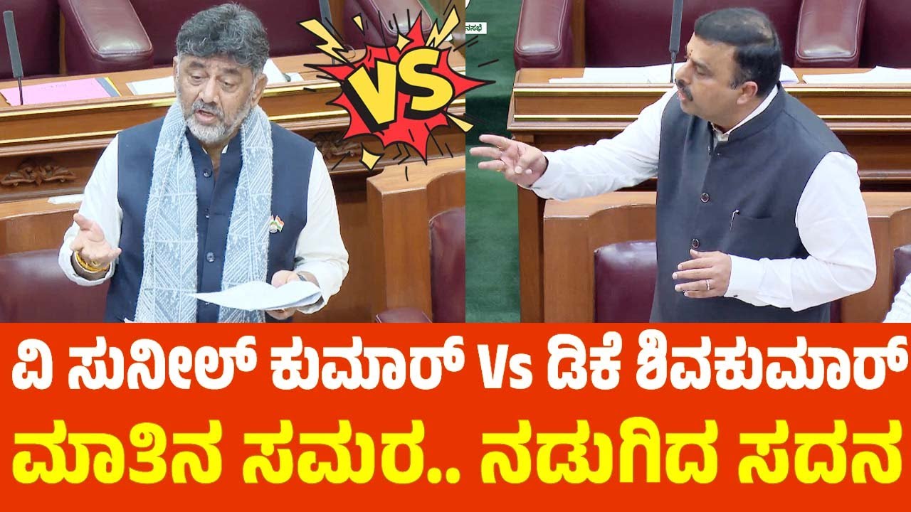 ವಿ ಸುನೀಲ್ ಕುಮಾರ್ Vs ಡಿಕೆ ಶಿವಕುಮಾರ್ ಮಾತಿನ ಸಮರ ನಡುಗಿದ ಸದನ ! | V Sunil Kumar | DK Shivakumar | Assembly