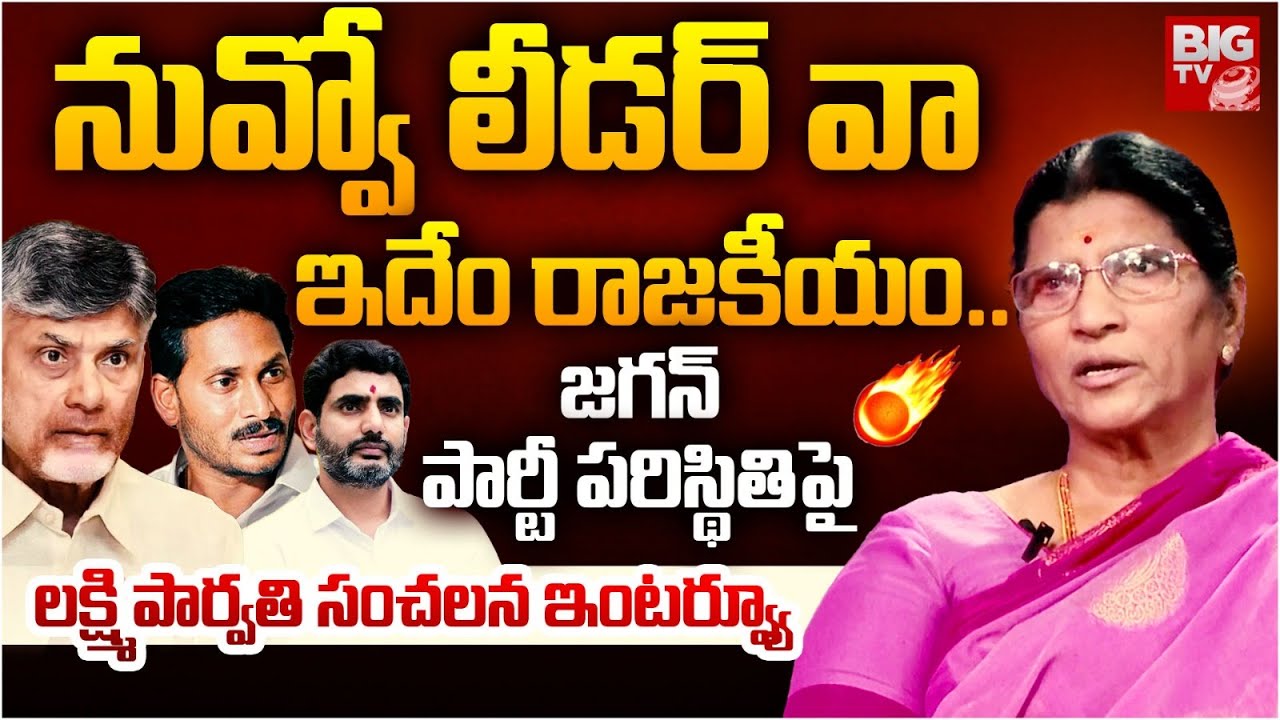 Lakshmi Parvathi Latest Interview | జగన్ అరెస్ట్?పార్టీ పరిస్థితి ఇదే | YS Jagan | Chandrababu Naidu