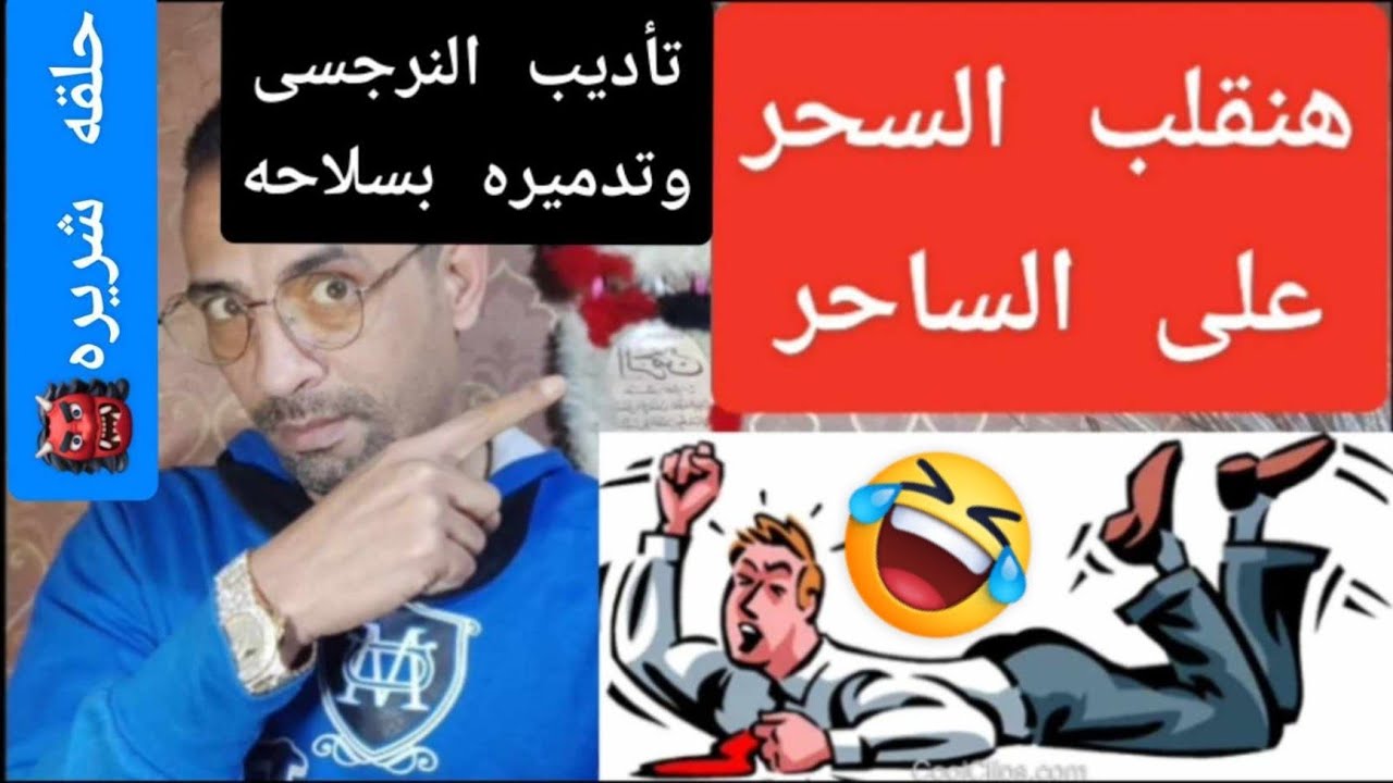 هنقلب السحر على الساحر ( تدمير النرجسي )