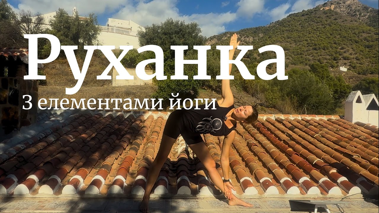 Руханка без килимка