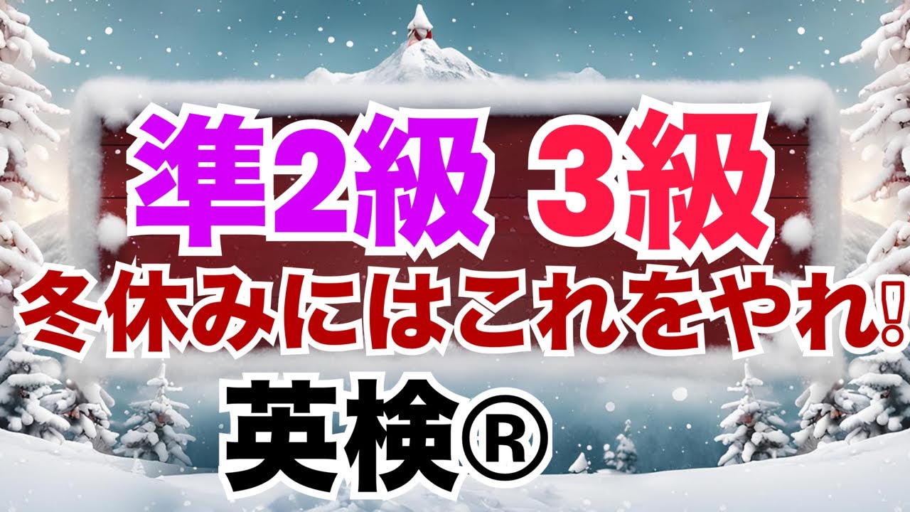 【英検®︎】【準2級】【3級】冬やすみにはこれをやれ! 最小の努力で最大の結果を!!  #英検 #英検準2級 #英検3級 